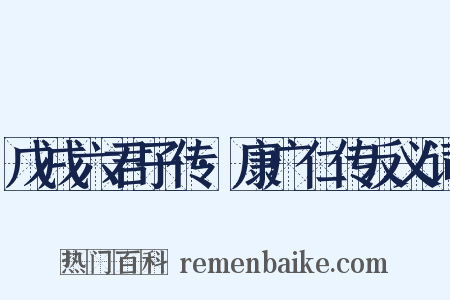 戊戌六君子传·康广仁传反义词是什么意思的图片